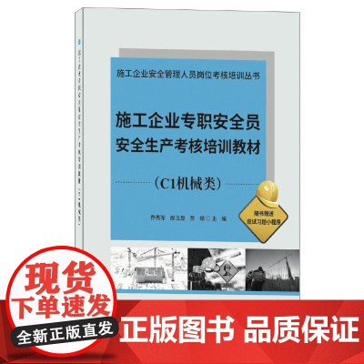 施工企业专职安全员安全生产考核培训教材(C1机械类)/施工企业安全管理人员岗位考核培训丛书