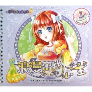 正版新书]浪漫蕾丝公主/花季衣橱换装涂色绘画:曹晓晶9787535386