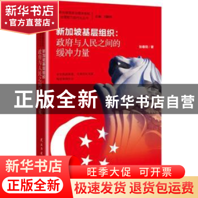 正版 新加坡基层组织:政府与人民之间的缓冲力量 张春阳著 民主与