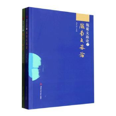 醉染图书陇蜀文旅论(上下)9787564390198