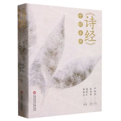 [N]诗经中的本草-9787543985063