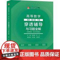 高等数学(同济第8版)(下)穿透辅导