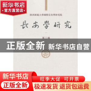 正版 长安学研究:第三辑 黄留珠,贾二强 科学出版社 97870305643