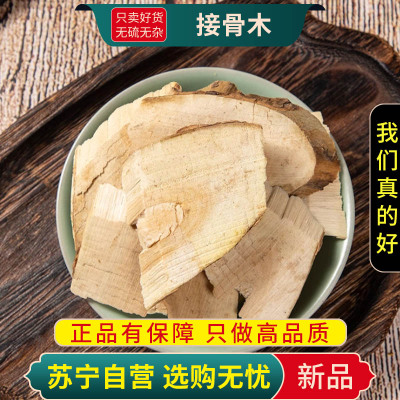 甄选接骨木100克干货正品新货条扦扦活大接骨煮水泡茶干货另售三七