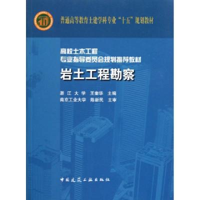 正版新书]岩土工程勘察(高校土木工程专业指导委员会规划推荐教