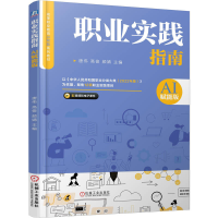 正版新书]职业实践指南唐伟,高俊,颜婧 主编 编9787111793007