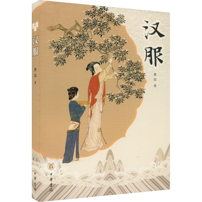 [M]汉服-9787101158786