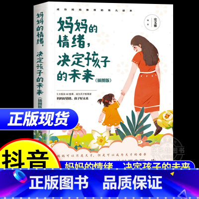 妈妈的情绪决定孩子的未来 [正版]妈妈的情绪决定孩子的未来 如何说话孩子才会肯听怎么听孩子才肯说教育书籍育儿早教指导父