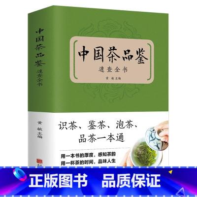 [正版] 中国茶品鉴速查全书 中国茶道泡茶品茶识茶 茶具知识百科指南茶书茶诗茶文化书籍中华茶道中国名茶科普书籍