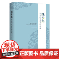 预售 既未集:宋史研究诸层面续编 北京大学历史学系,北京大学中国古代史研究中心 编, 方诚峰 主编 著 史学理论社科