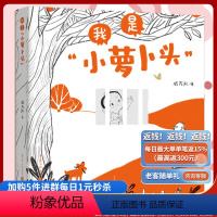 我是“小萝卜头” [正版]《我是小萝卜头》入围第十届全国书籍设计艺术展 戚万凯/著长篇叙事儿歌 朗朗儿歌 灵动插画 童年