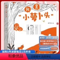 我是“小萝卜头” [正版]《我是小萝卜头》入围第十届全国书籍设计艺术展 戚万凯/著长篇叙事儿歌 朗朗儿歌 灵动插画 童年