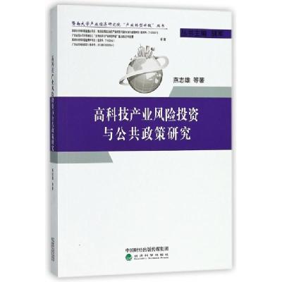 正版新书]高科技产业风险投资与公共政策研究/暨南大学产业经济