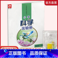 小学科学实验册 四年级上 [正版]2024秋 小学科学实验册 四年级上册 含配套实验材料 含电子答案 苏教版 4上 小学