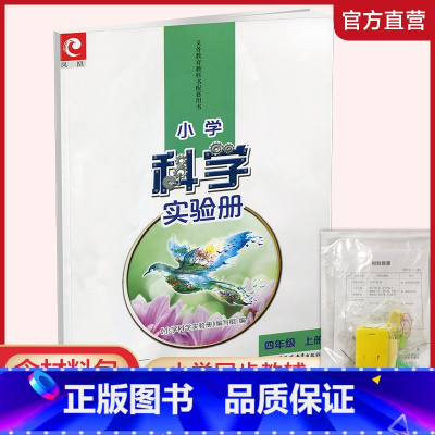 小学科学实验册 四年级上 [正版]2024秋 小学科学实验册 四年级上册 含配套实验材料 含电子答案 苏教版 4上 小学