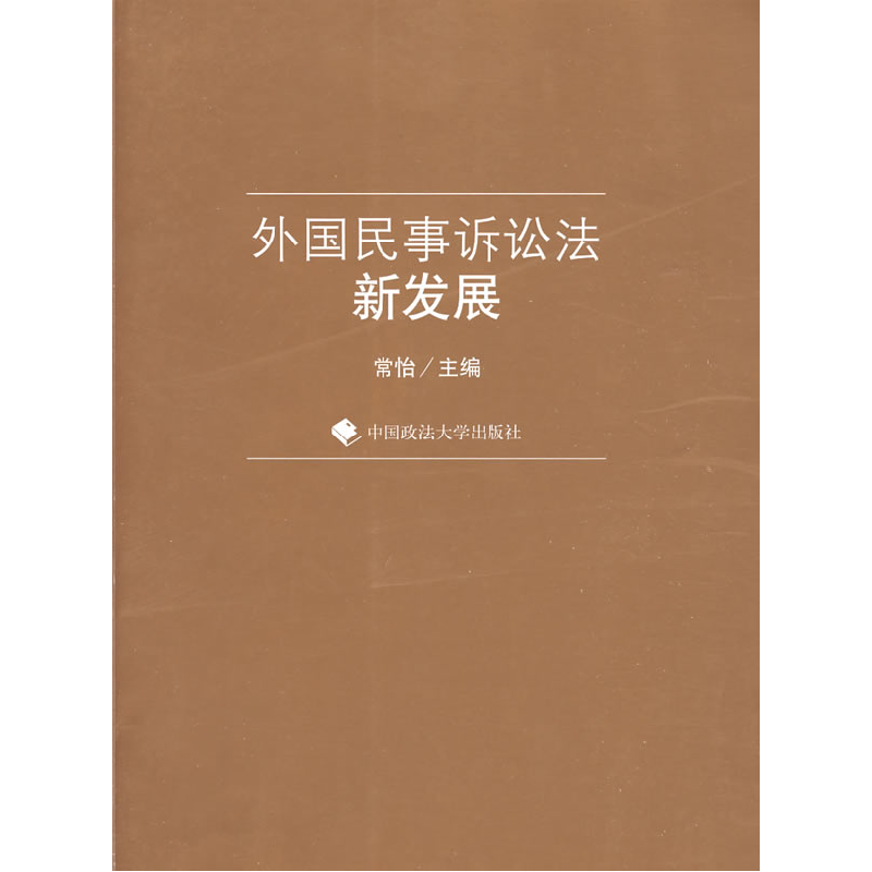 正版新书]外国民事诉讼法新发展常怡9787562035060