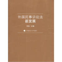 正版新书]外国民事诉讼法新发展常怡9787562035060
