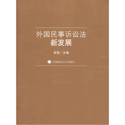 正版新书]外国民事诉讼法新发展常怡9787562035060
