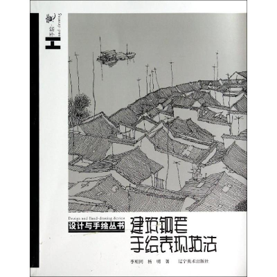 醉染图书建筑钢笔手绘表现技法9787531460251