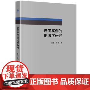 D正版 走向案例的刑法学研究 肖怡 龚力 法律出版社