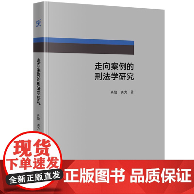 D正版 走向案例的刑法学研究 肖怡 龚力 法律出版社