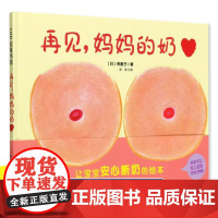 再见妈妈得的奶绘本 新版 得硬壳精装幼儿绘本0-2-4-6周岁 断奶绘本奶精灵儿童正版幼儿园宝宝断奶的妈妈和宝宝准备的故