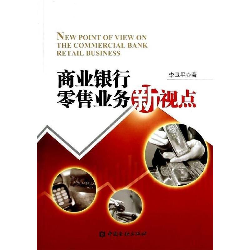 正版新书]商业银行零售业务新视点李卫平9787504967107