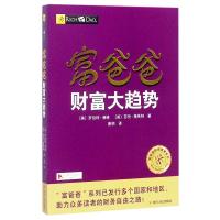 正版新书]富爸爸财富大趋势罗伯特·清崎9787220102967
