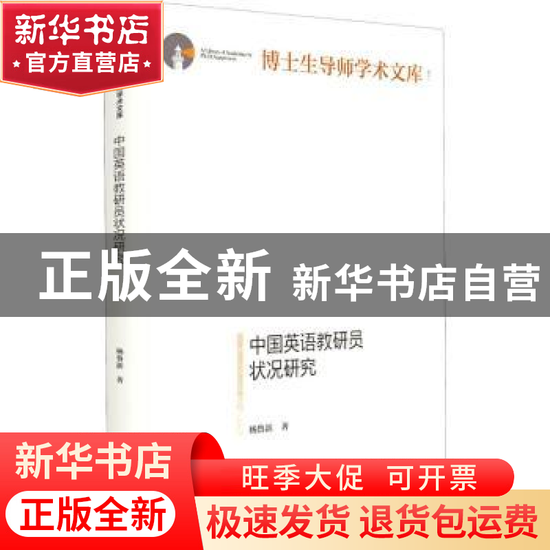 正版 中国英语教研员状况研究 杨鲁新著 光明日报出版社 97875194