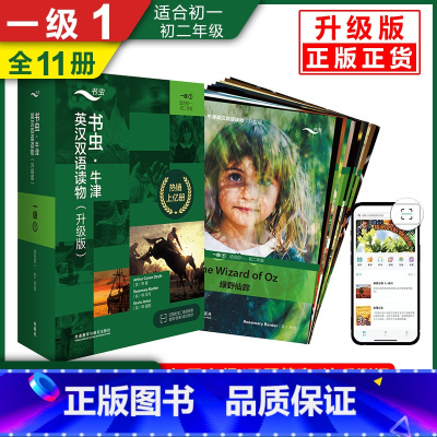 [正版]新升级版书虫牛津英汉双语读物一级1上 书虫系列英语阅读初一初二年级适用 赠扫码音频答案测评全11册 书店英语读物