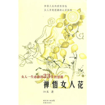 正版新书]禅悟女人花沁兰9787536059849