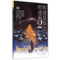 正版新书]昨夜星辰昨夜风(2)妖9787556211357