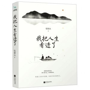 [N]我把人生看透了-9787559438577