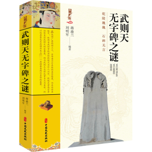 正版新书]武则天无字碑之谜蒋焱兰,刘明军 著9787520535847