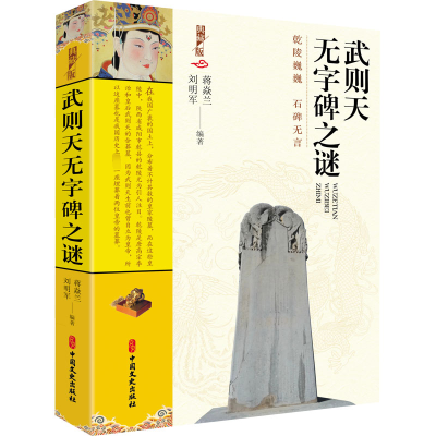 正版新书]武则天无字碑之谜蒋焱兰,刘明军 著9787520535847