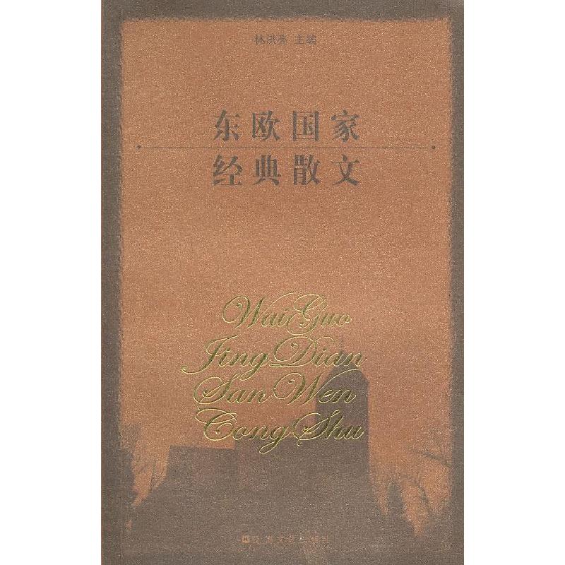 正版新书]东欧国家经典散文林洪亮主编9787532127580