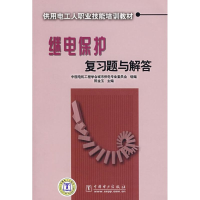 正版新书]供用电工人职业技能培训教材继电保护复习题与解答陈金