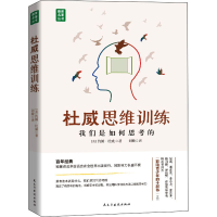 音像杜威思维训练 我们是如何思考的(美)约翰·杜威