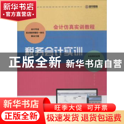 正版 税务会计实训 会计仿真实训平台项目组编著 清华大学出版社