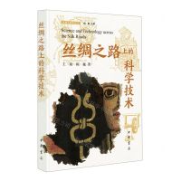 [N]丝绸之路上的科学技术/丝绸之路学丛书-9787101159110