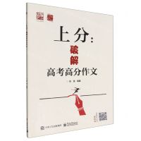 [N]上分--破解高考高分作文-9787121446832