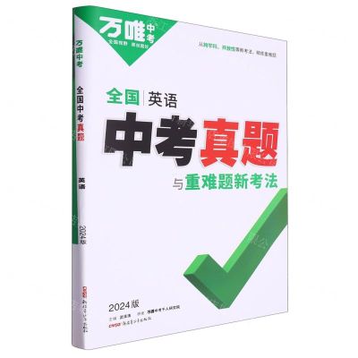 [N]英语(2024版)/全国中考真题与重难题新考法-9787559096807