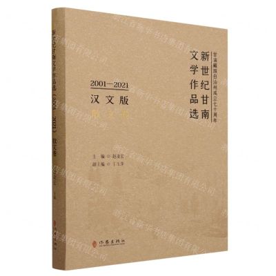 [N]新世纪甘南文学作品选(2001-2021散文卷汉文版)(精)-9787521222814