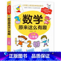 数学原来这么有趣.2年级 [正版]数学原来这么有趣我超喜爱的趣味数学故事书读物绘本这才是孩子爱看的漫画数学一二三四五六年