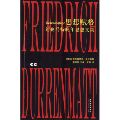 醉染图书思想赋格9787104046011