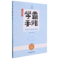 [N]小学语文成语与语言运用(手写笔记升级版)/学霸手账-9787570117574