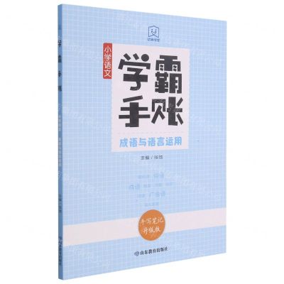 [N]小学语文成语与语言运用(手写笔记升级版)/学霸手账-9787570117574