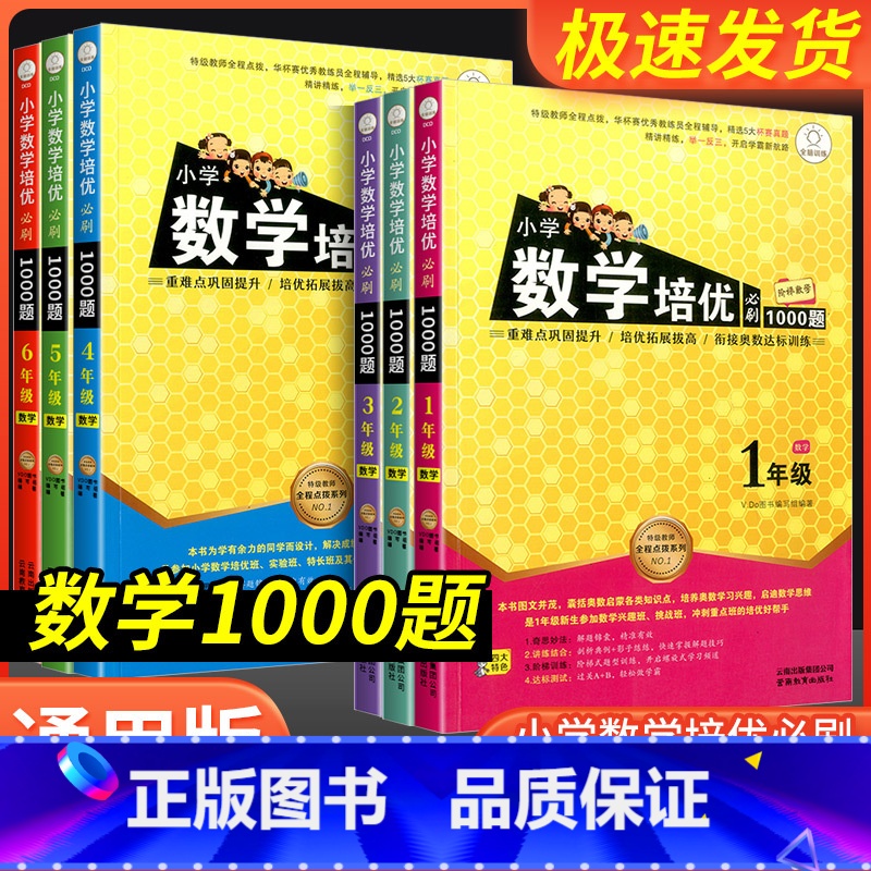 小学数学同步阅读 小学五年级 [正版]小学数学培优必刷1000题一年级二年级三四五六年级上册下册人教版小学生奥数举一反三