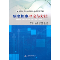 正版新书]信息检索理论与方法陈兰杰9787508489353