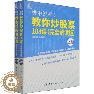 [醉染正版]缠中说禅:教你炒股票108课(完全解读版)(全2册) 禅世雕龙 编 中国宇航出版社